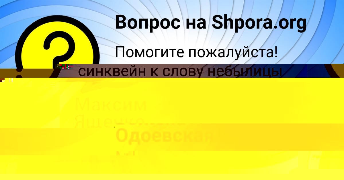 Картинка с текстом вопроса от пользователя Максим Ященко