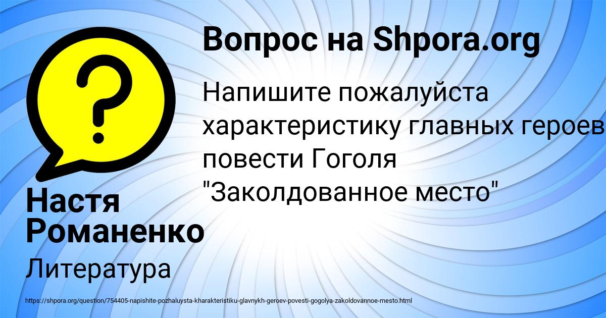 Подготовьте подробную характеристику образов главных героев по следующему плану 6 класс литература