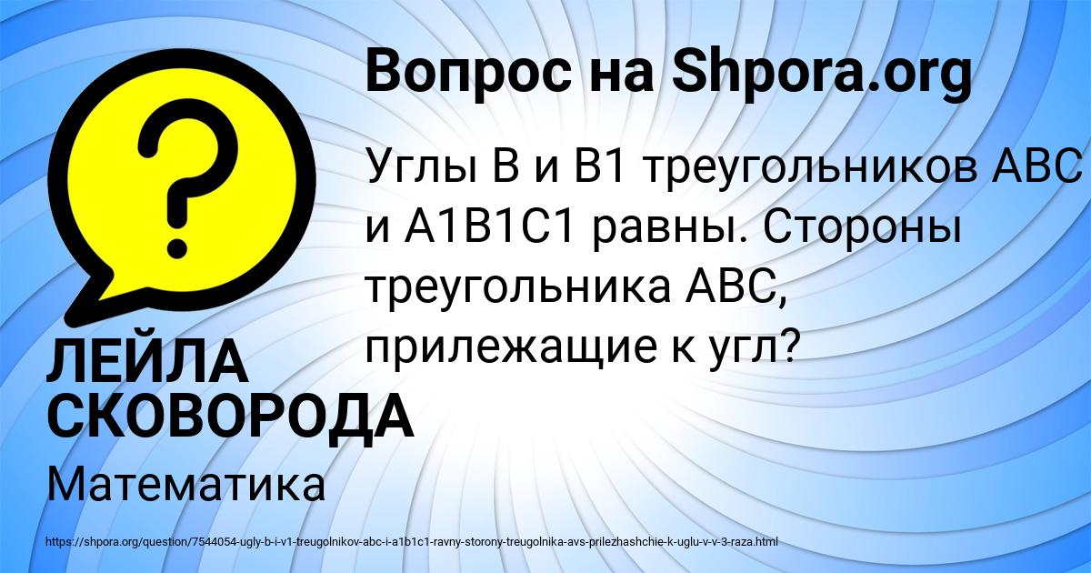 Картинка с текстом вопроса от пользователя ЛЕЙЛА СКОВОРОДА