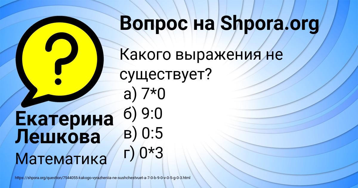 Картинка с текстом вопроса от пользователя Екатерина Лешкова