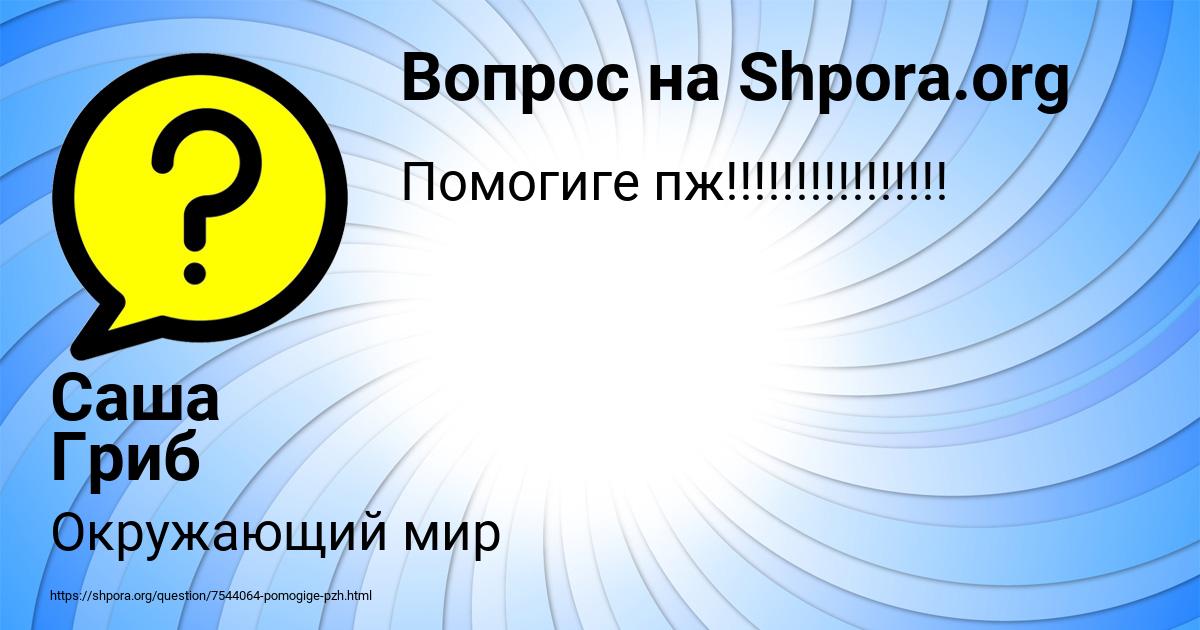 Картинка с текстом вопроса от пользователя Саша Гриб