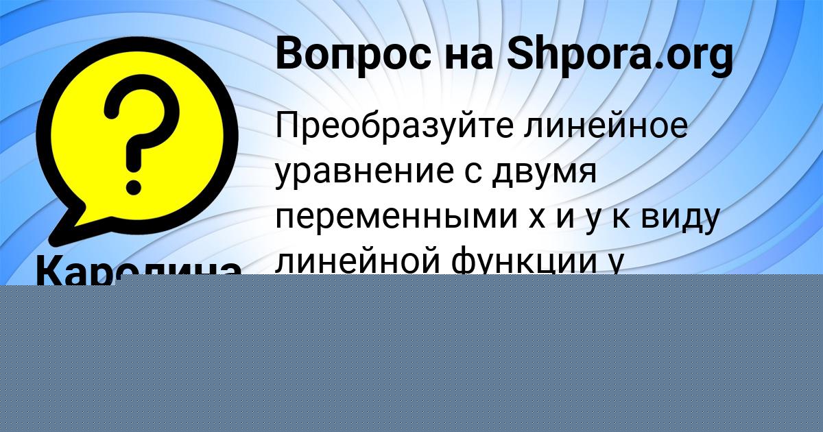 Картинка с текстом вопроса от пользователя Каролина Рудич