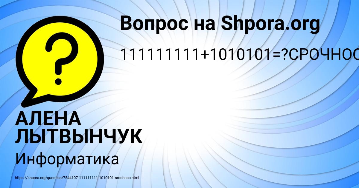 Картинка с текстом вопроса от пользователя АЛЕНА ЛЫТВЫНЧУК