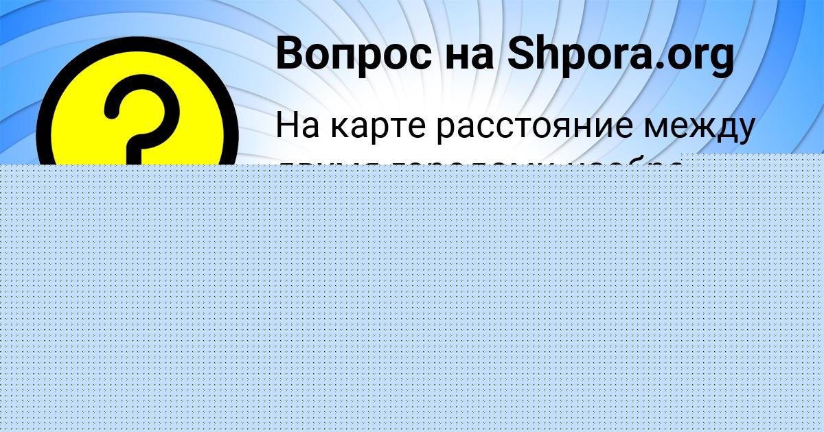 Картинка с текстом вопроса от пользователя Айжан Сковорода
