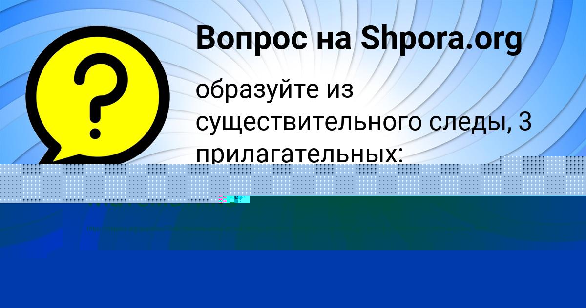 Картинка с текстом вопроса от пользователя КУРАЛАЙ МОЛЧАНОВА