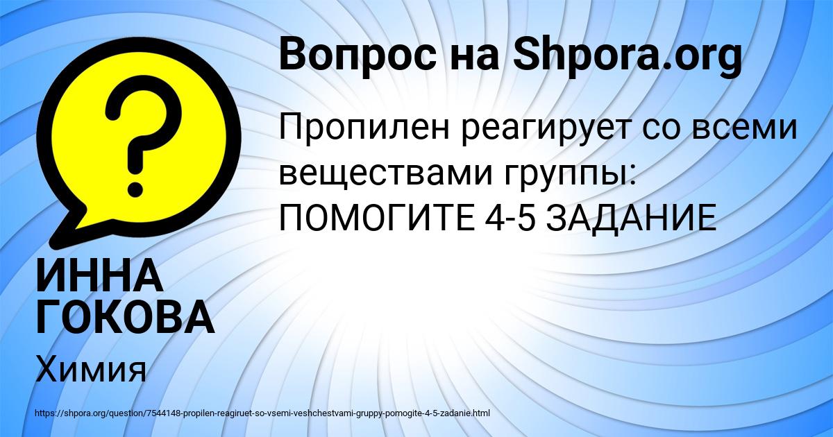 Картинка с текстом вопроса от пользователя ИННА ГОКОВА