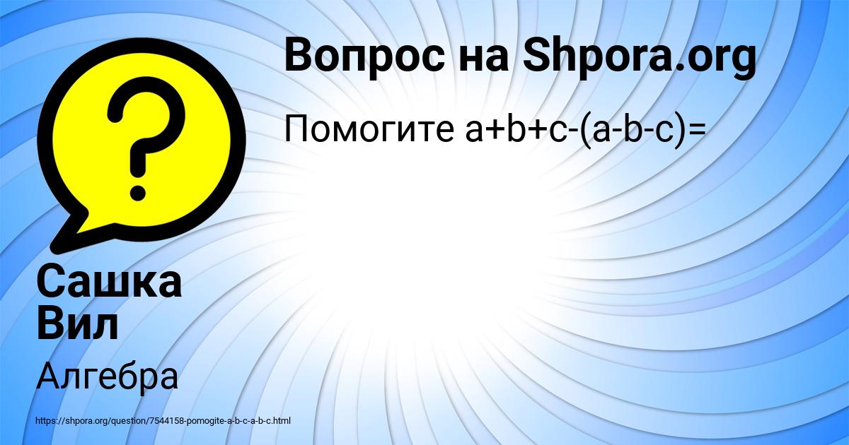 Картинка с текстом вопроса от пользователя Сашка Вил