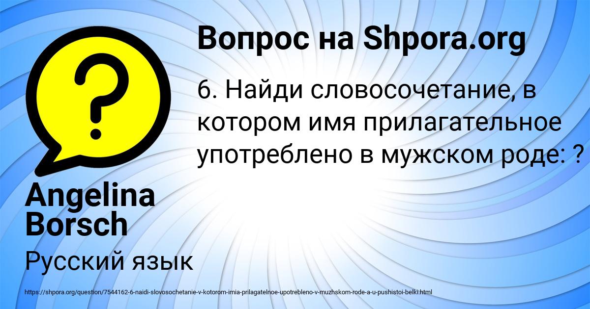 Картинка с текстом вопроса от пользователя Angelina Borsch