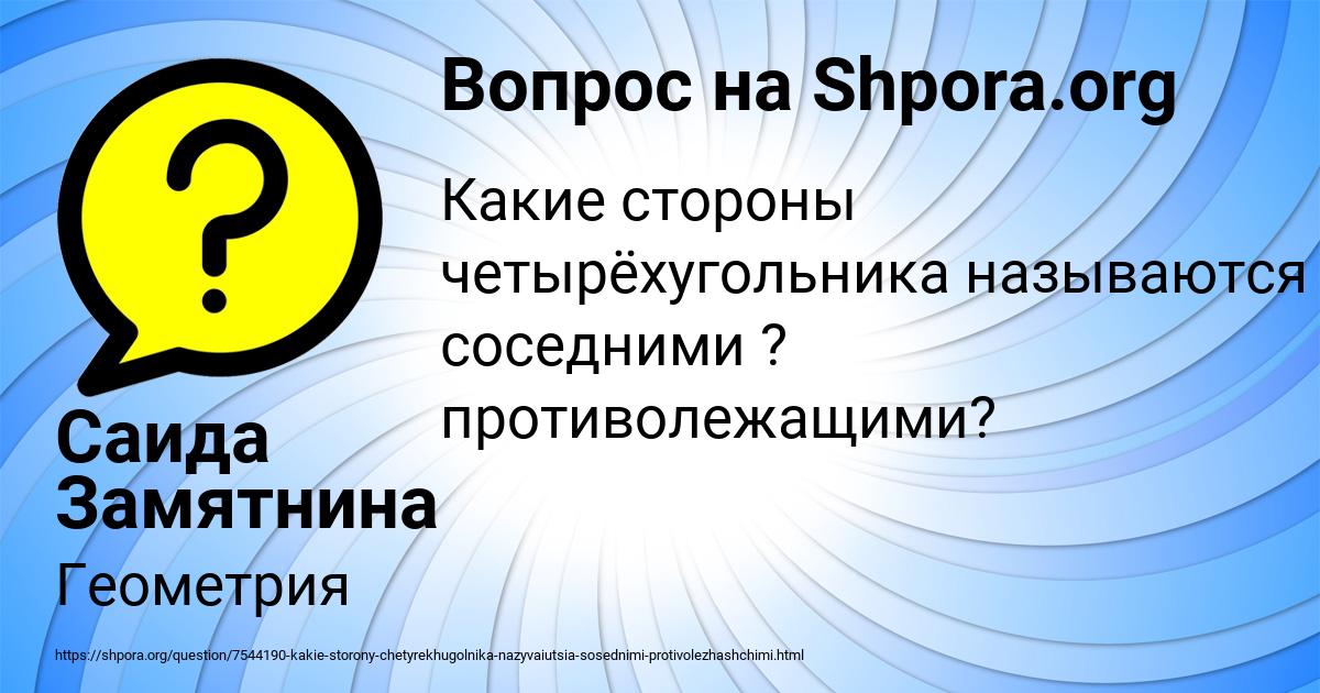 Картинка с текстом вопроса от пользователя Саида Замятнина