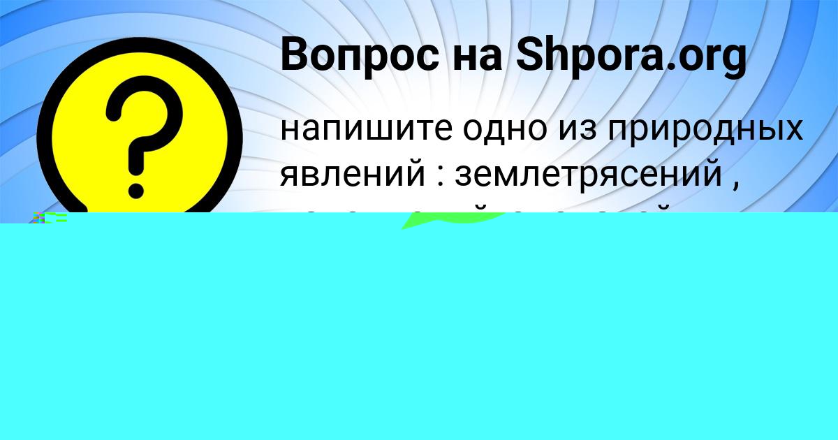 Картинка с текстом вопроса от пользователя евелина Сокольская