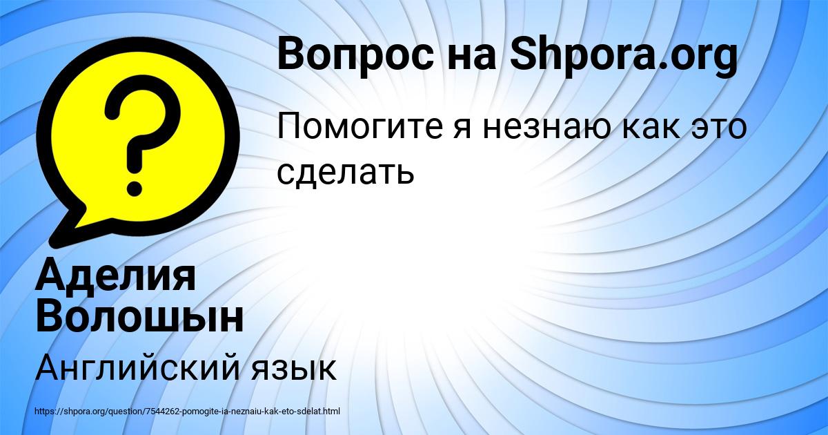 Картинка с текстом вопроса от пользователя Аделия Волошын