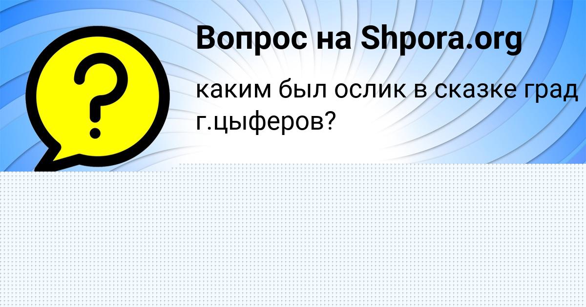 Картинка с текстом вопроса от пользователя Влад Лазаренко