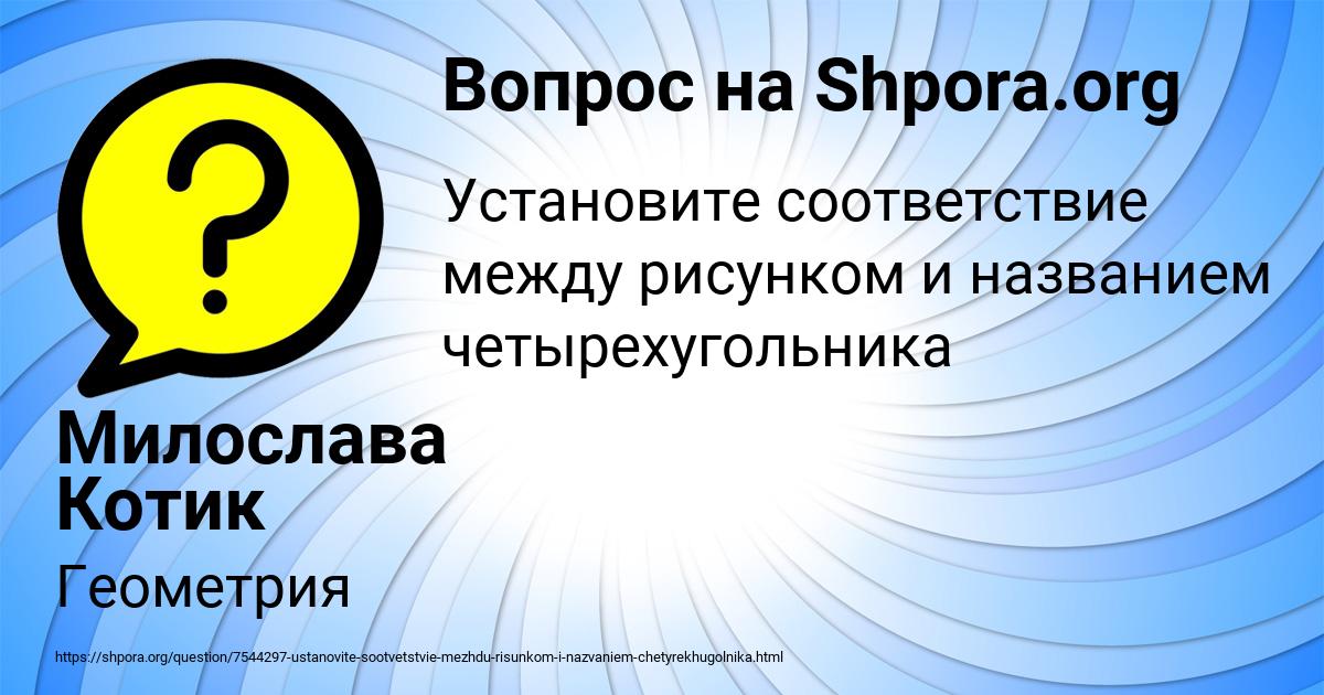 Картинка с текстом вопроса от пользователя Милослава Котик