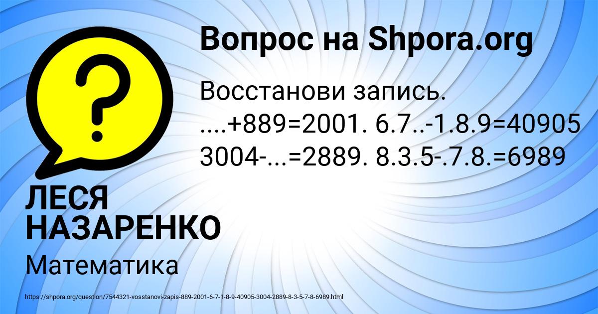 Картинка с текстом вопроса от пользователя ЛЕСЯ НАЗАРЕНКО