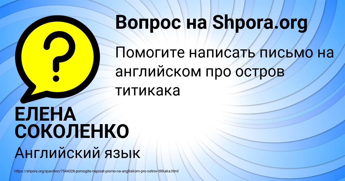 Картинка с текстом вопроса от пользователя ЕЛЕНА СОКОЛЕНКО