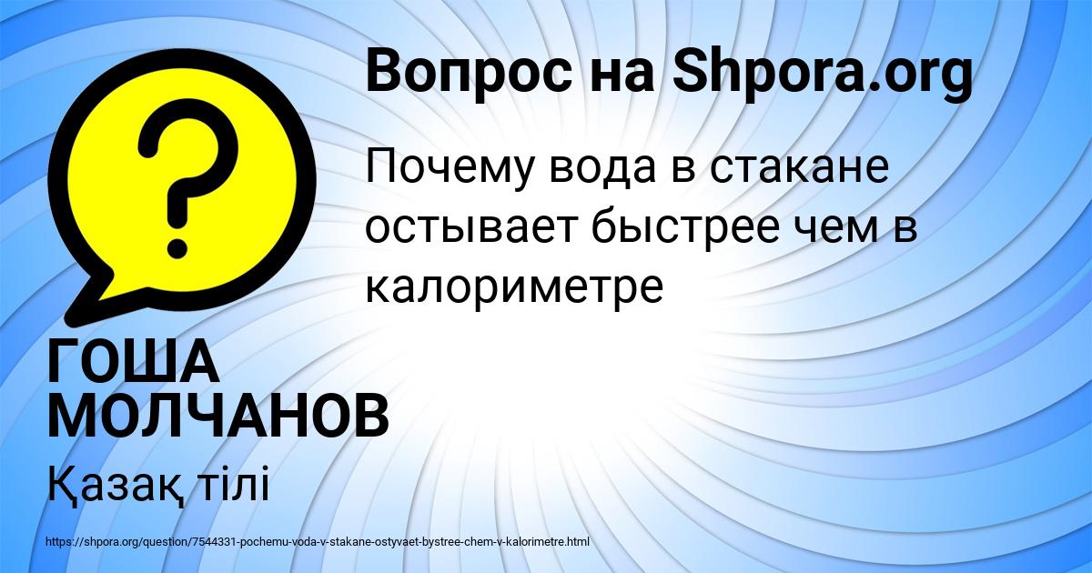 Картинка с текстом вопроса от пользователя ГОША МОЛЧАНОВ