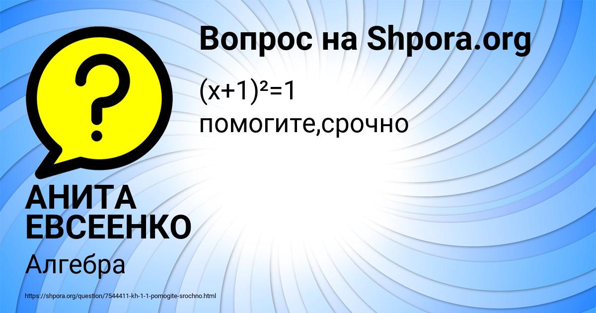 Картинка с текстом вопроса от пользователя АНИТА ЕВСЕЕНКО