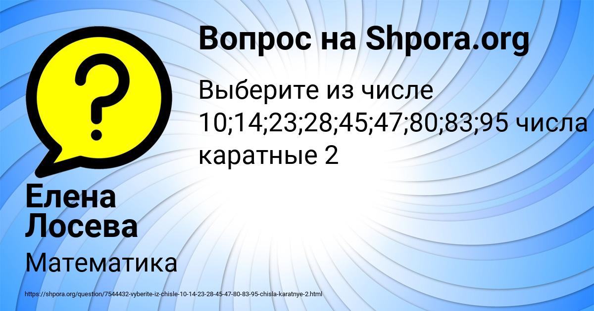 Картинка с текстом вопроса от пользователя Елена Лосева
