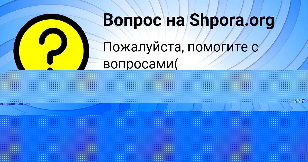 Картинка с текстом вопроса от пользователя EVGENIYA VOLOSHINA