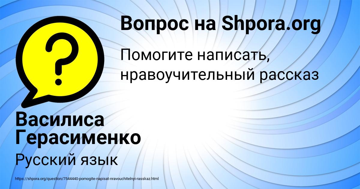 Картинка с текстом вопроса от пользователя Василиса Герасименко