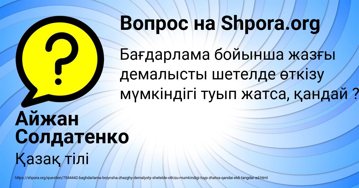 Картинка с текстом вопроса от пользователя Айжан Солдатенко