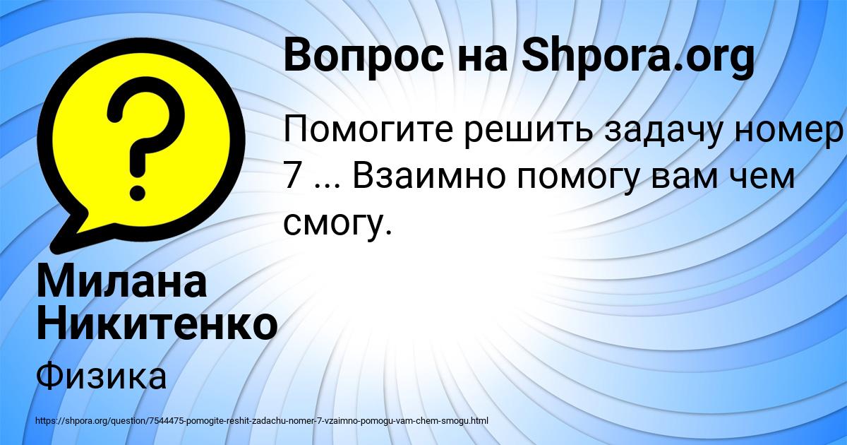 Картинка с текстом вопроса от пользователя Милана Никитенко