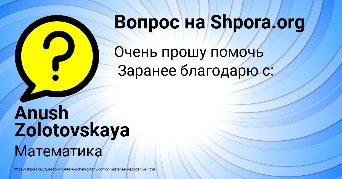 Картинка с текстом вопроса от пользователя Anush Zolotovskaya