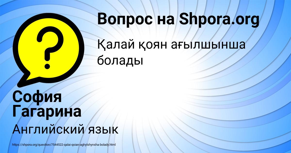 Картинка с текстом вопроса от пользователя София Гагарина