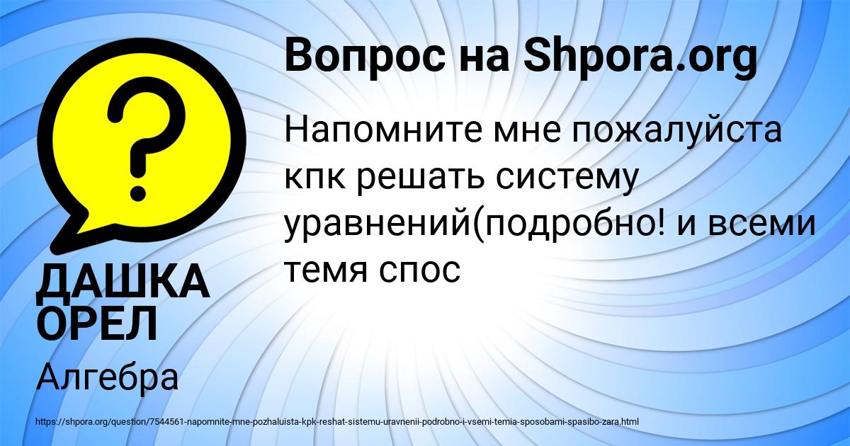 Картинка с текстом вопроса от пользователя ДАШКА ОРЕЛ