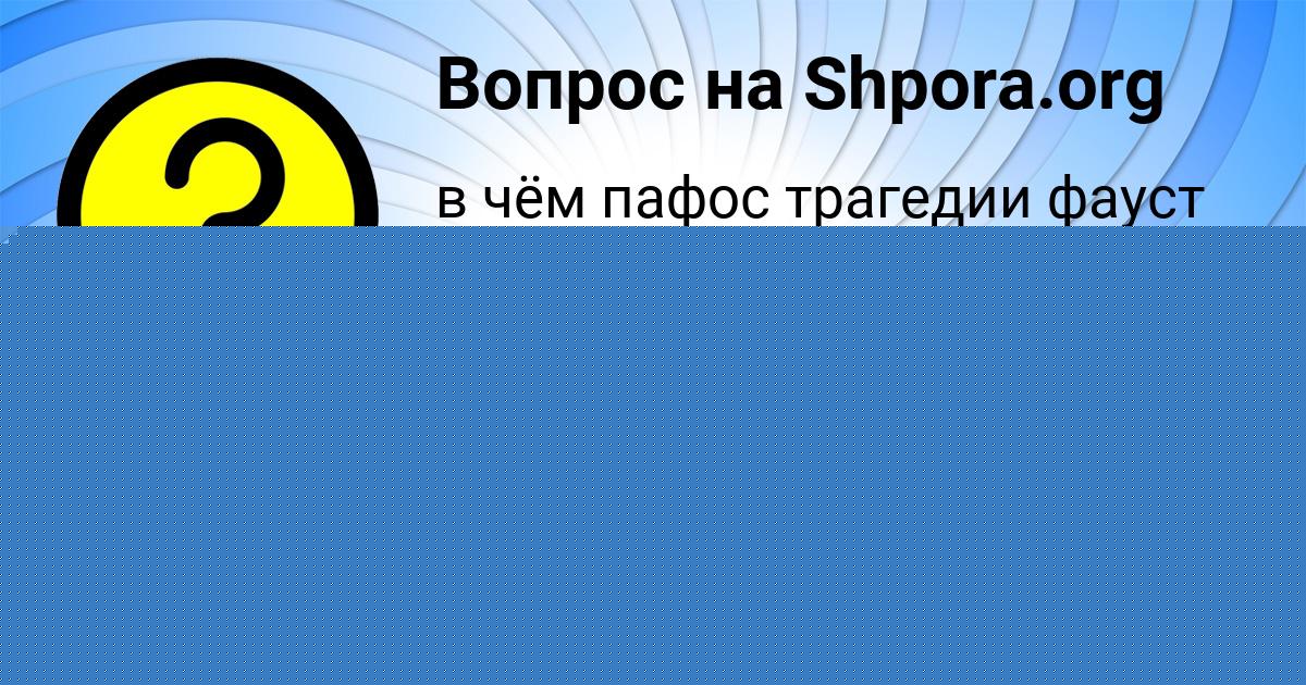 Картинка с текстом вопроса от пользователя Инна Бахтина