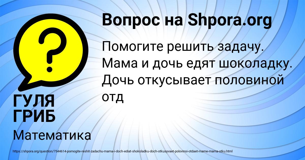 Картинка с текстом вопроса от пользователя ГУЛЯ ГРИБ