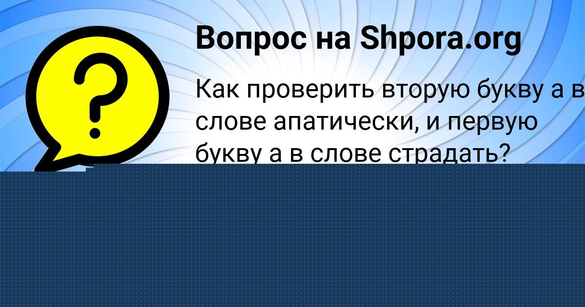 Картинка с текстом вопроса от пользователя Василиса Гухман
