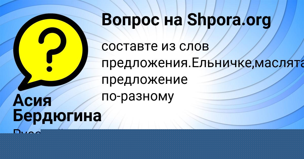 Картинка с текстом вопроса от пользователя Света Минаева