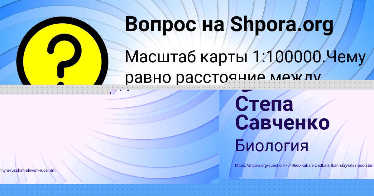 Картинка с текстом вопроса от пользователя Степа Савченко