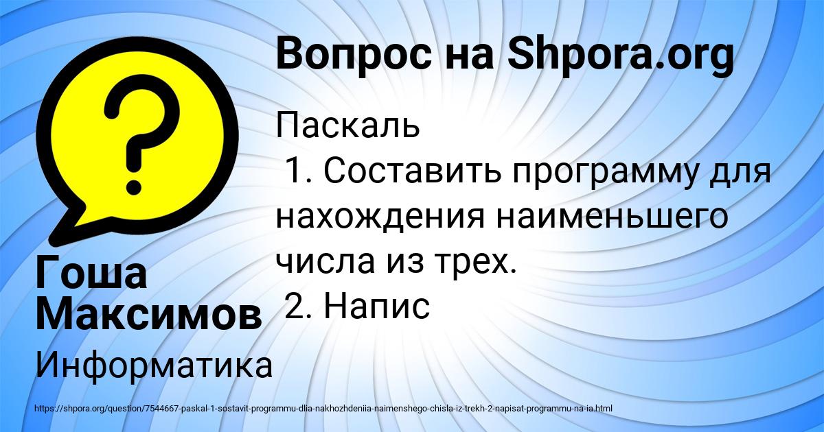 Картинка с текстом вопроса от пользователя Гоша Максимов