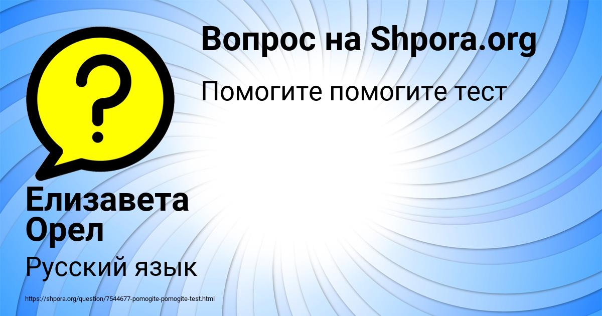 Картинка с текстом вопроса от пользователя Елизавета Орел
