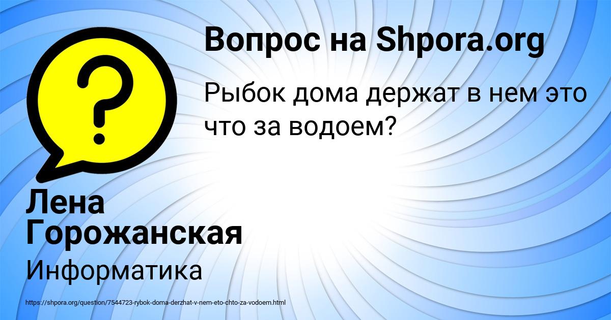 Картинка с текстом вопроса от пользователя Лена Горожанская