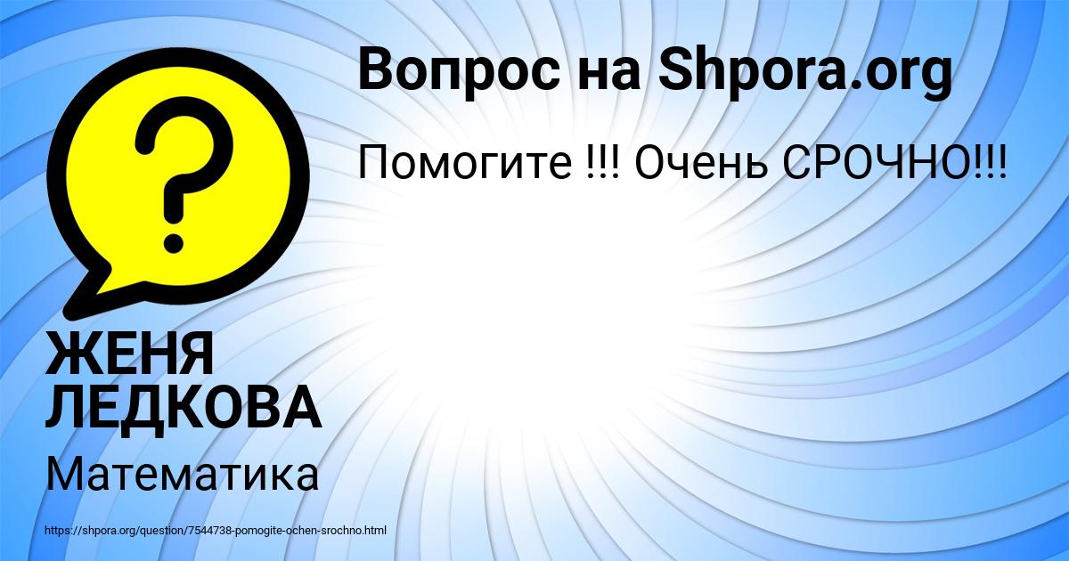 Картинка с текстом вопроса от пользователя ЖЕНЯ ЛЕДКОВА