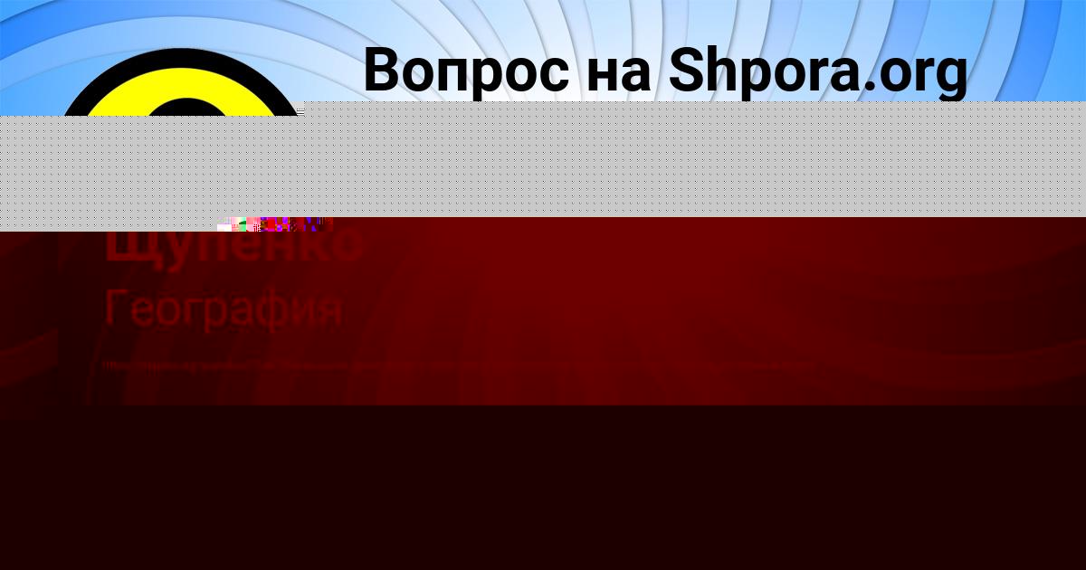 Картинка с текстом вопроса от пользователя Вероника Щупенко