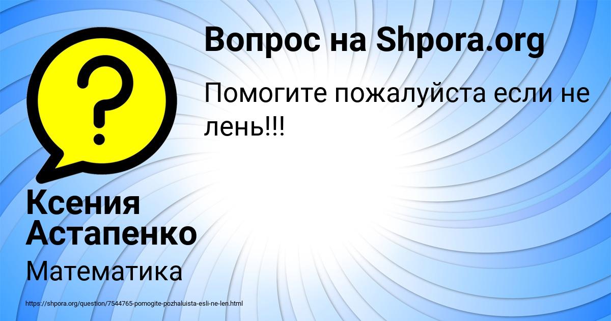 Картинка с текстом вопроса от пользователя Ксения Астапенко 