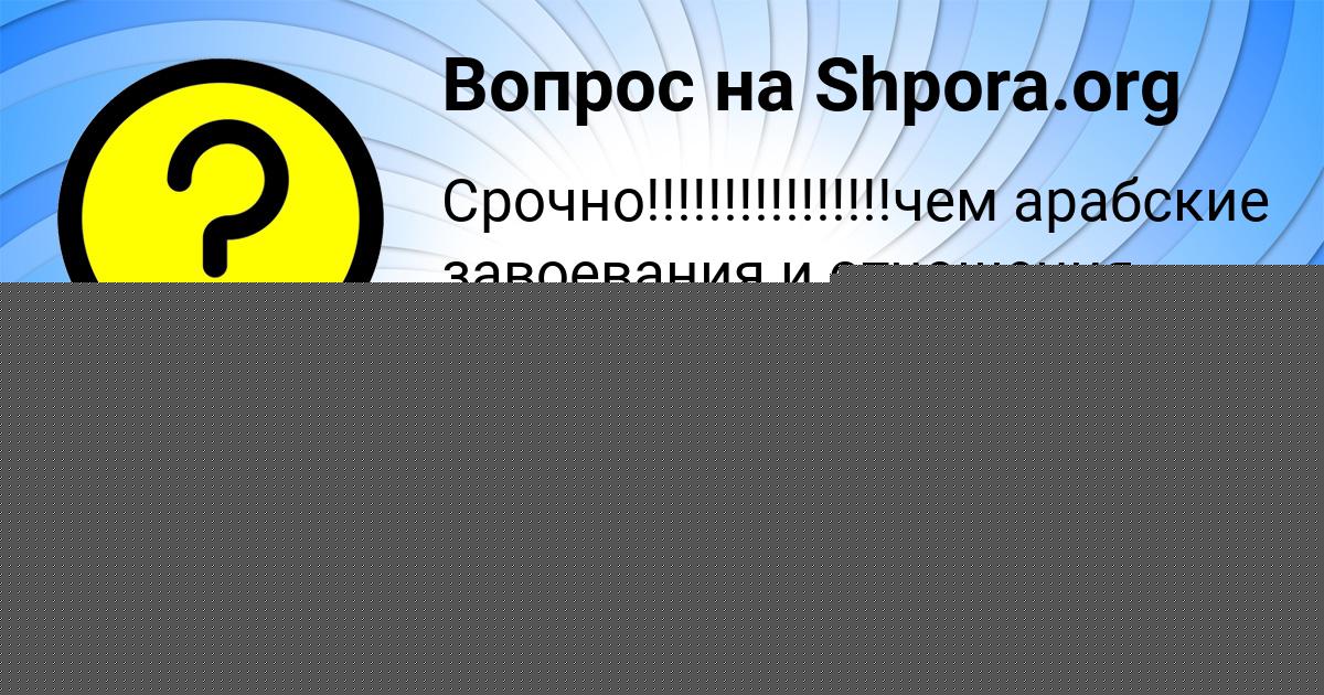Картинка с текстом вопроса от пользователя Алсу Медвидь