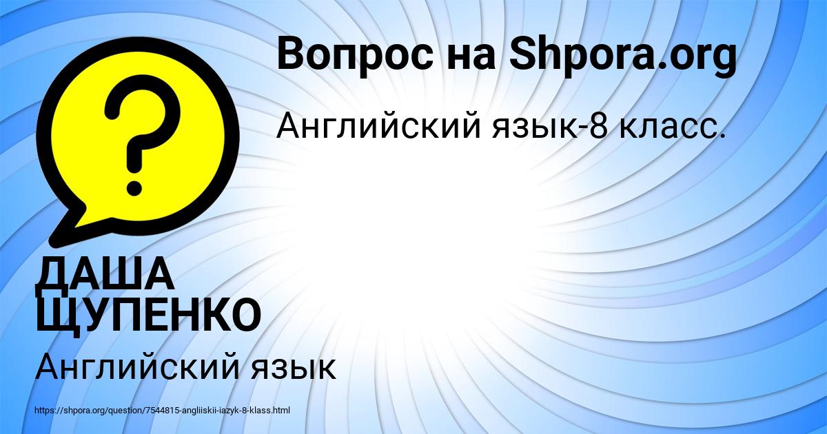 Картинка с текстом вопроса от пользователя ДАША ЩУПЕНКО