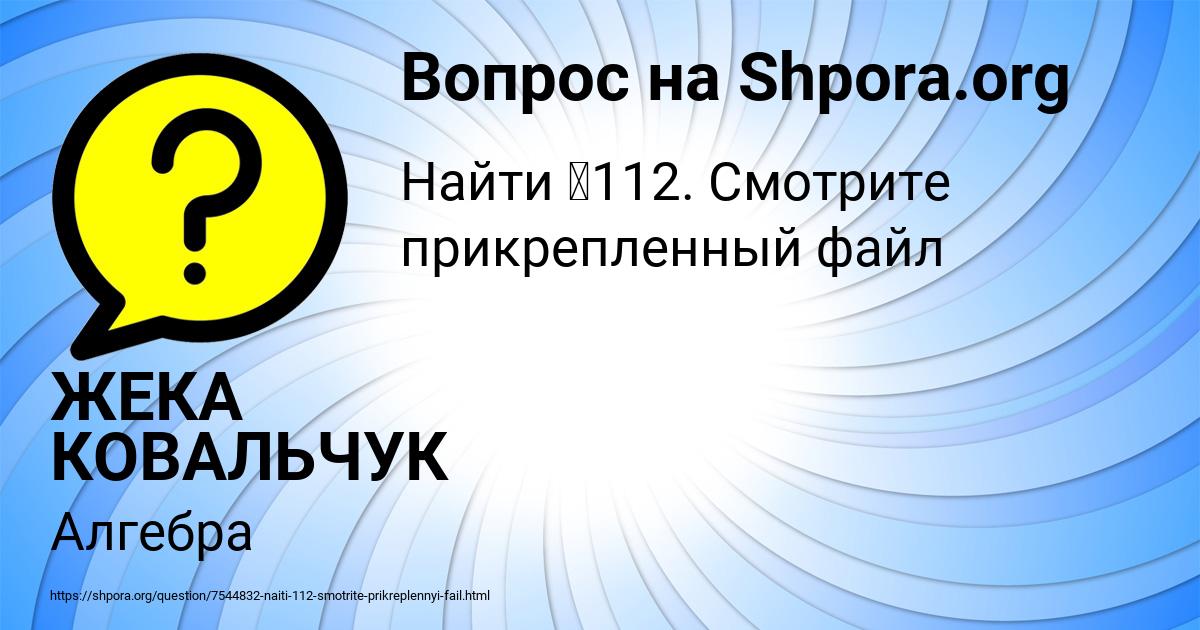 Картинка с текстом вопроса от пользователя ЖЕКА КОВАЛЬЧУК
