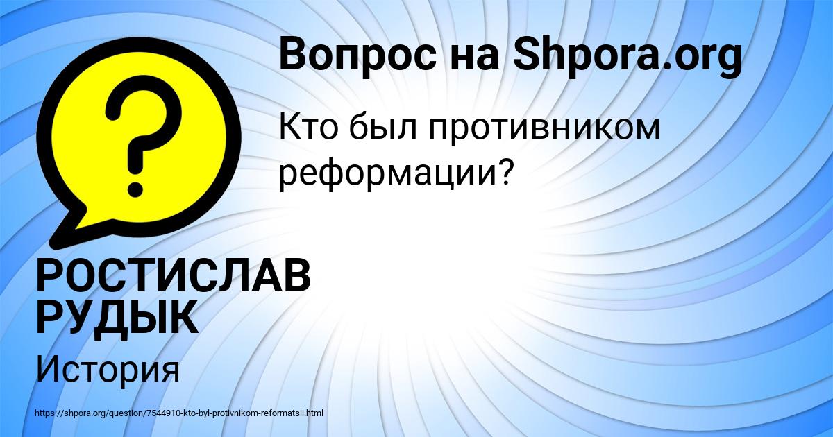 Картинка с текстом вопроса от пользователя РОСТИСЛАВ РУДЫК