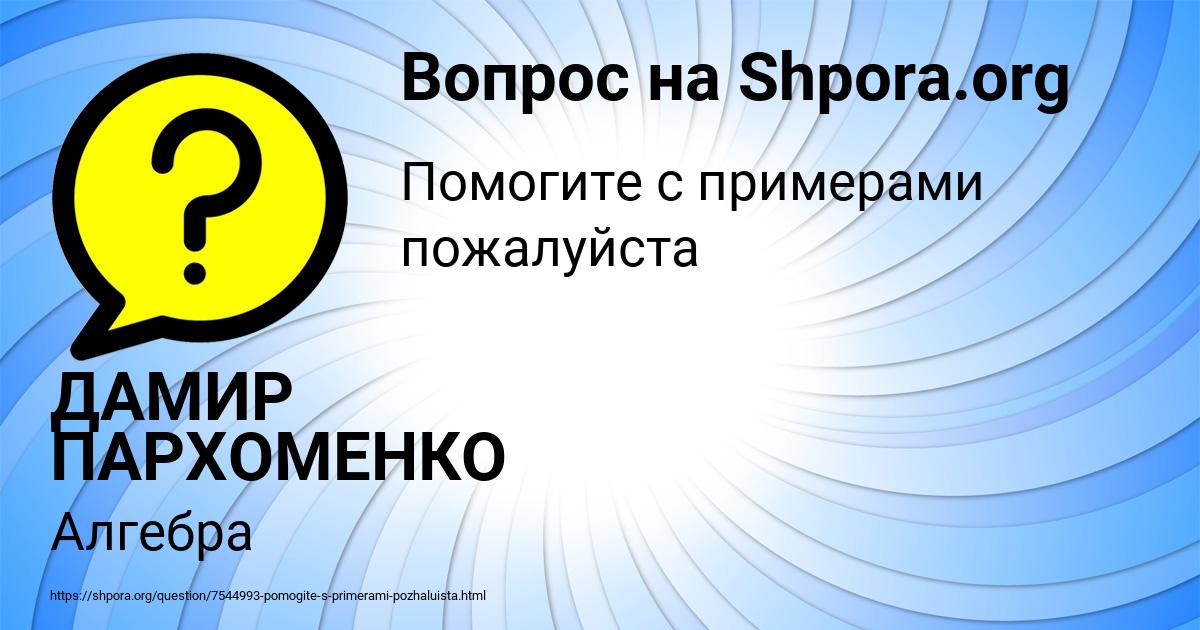 Картинка с текстом вопроса от пользователя ДАМИР ПАРХОМЕНКО