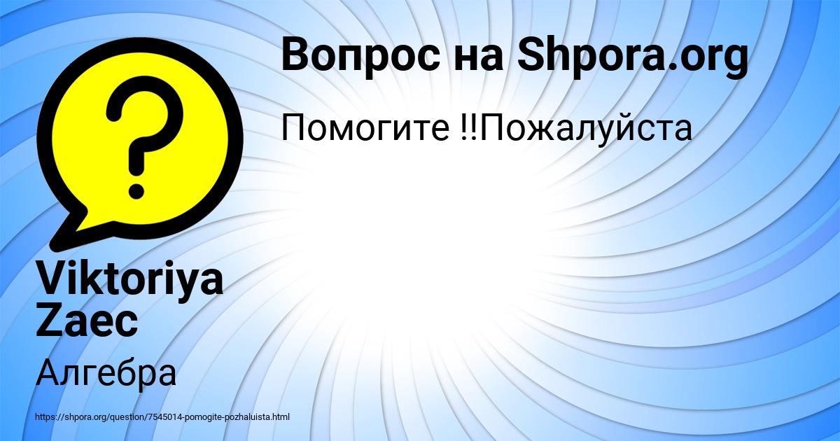 Картинка с текстом вопроса от пользователя Viktoriya Zaec