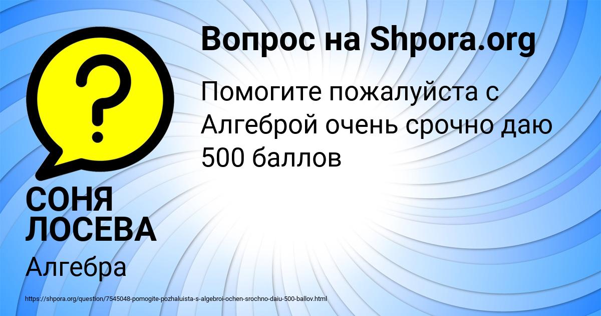 Картинка с текстом вопроса от пользователя СОНЯ ЛОСЕВА