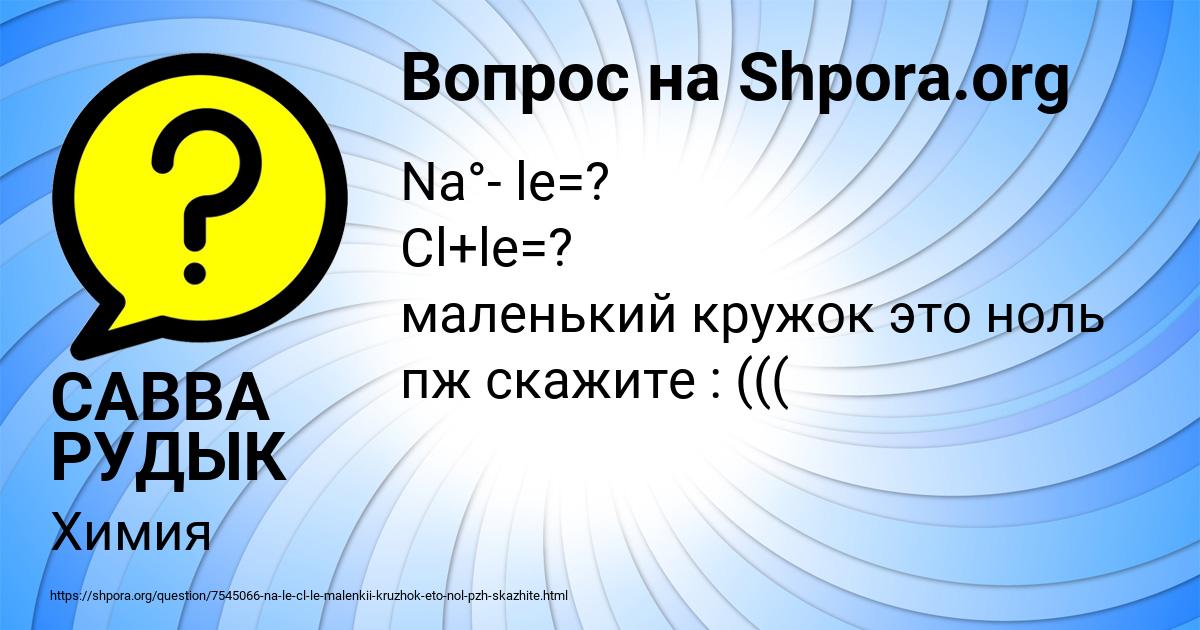 Картинка с текстом вопроса от пользователя САВВА РУДЫК