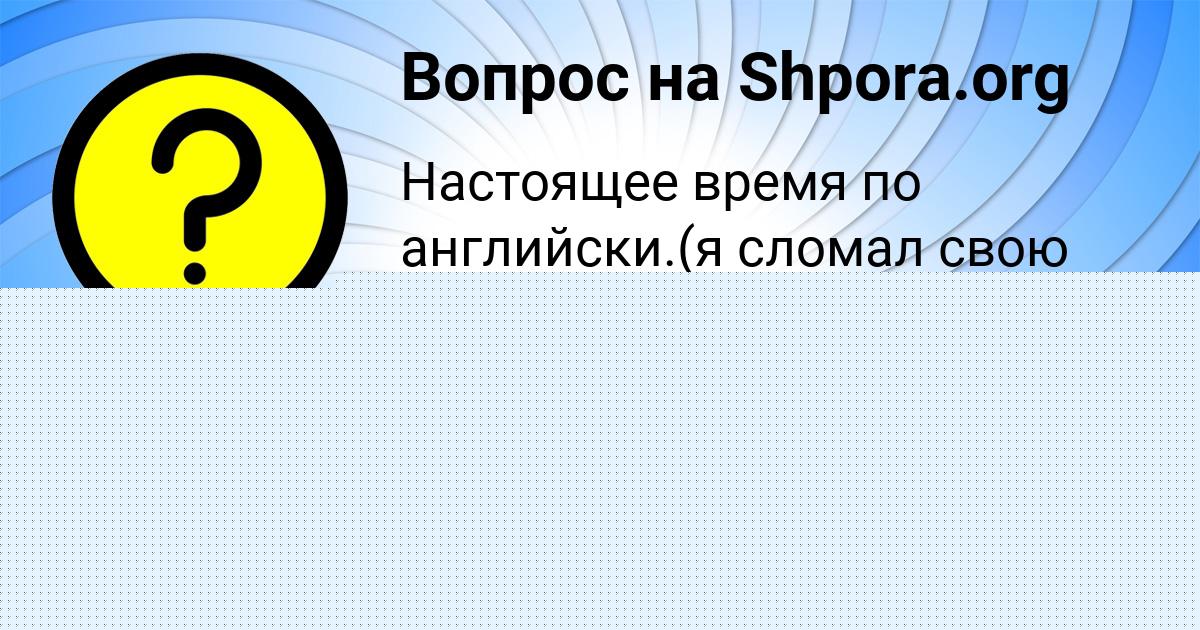 Картинка с текстом вопроса от пользователя Милена Столяр