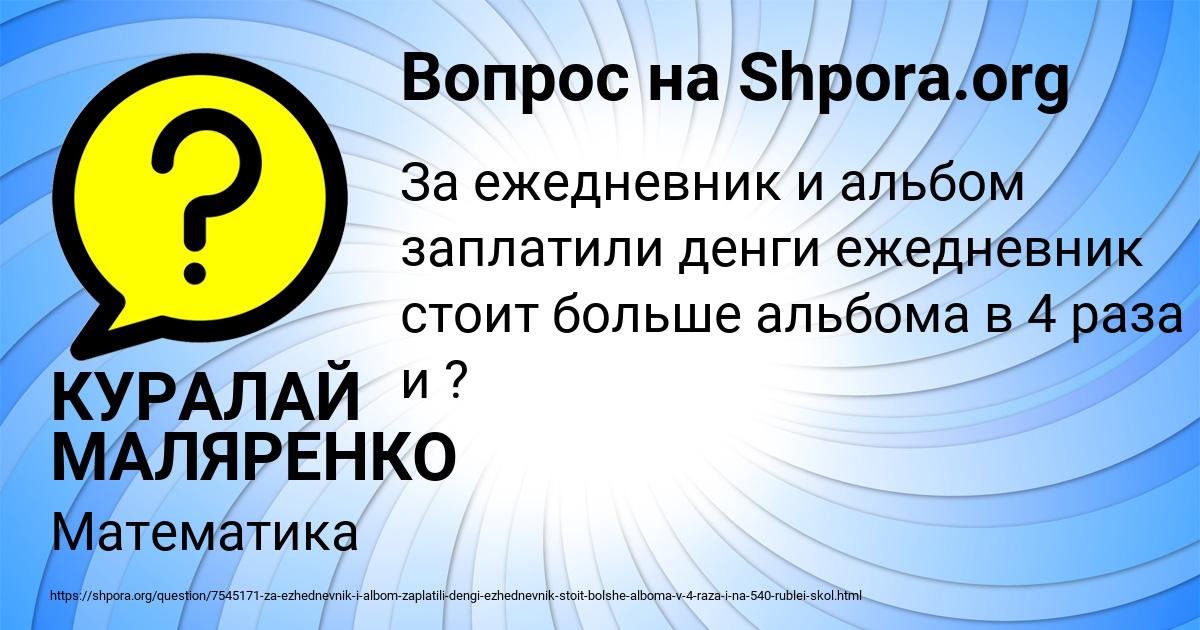 Картинка с текстом вопроса от пользователя КУРАЛАЙ МАЛЯРЕНКО